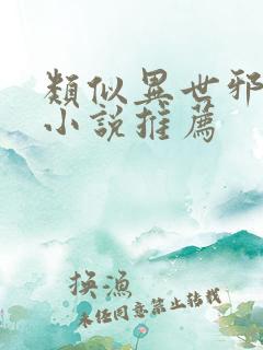 类似异世邪君的小说推荐