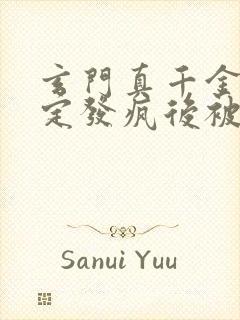 玄门真千金:稳定发疯后被团宠了