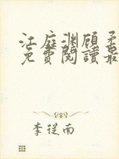 江庭渊顾柔小说免费阅读最新章节