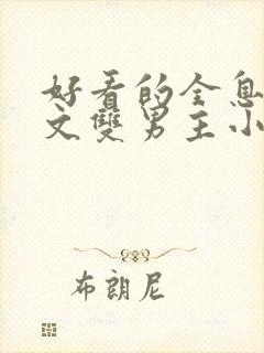 好看的全息网游文双男主小说推荐