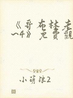 《哥布林老巢1~4》免费观看中文版