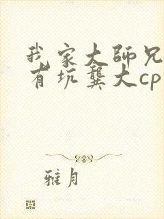 我家大师兄脑子有坑龚大cp