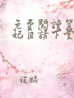 免费阅读嚣张王妃自请下堂