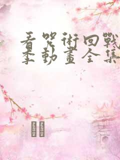 看咒术回战第二季动画全集