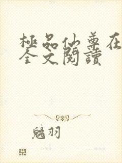 极品仙尊在都市全文阅读