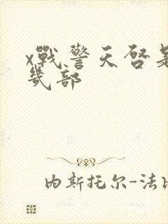 x战警天启是第几部