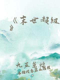 《末世超级商人》