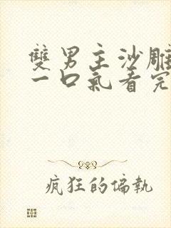 双男主沙雕动漫一口气看完