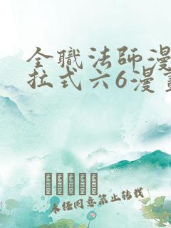 全职法师漫画下拉式六6漫画