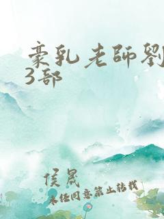 豪乳老师刘艳第3部