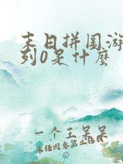 末日拼图游戏序列0是什么