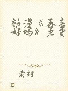 动漫《再来一次好吗》免费观看