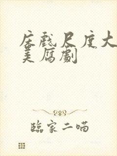 床戏尺度大的欧美腐剧