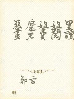 恶魔姐姐里版漫画免费阅读