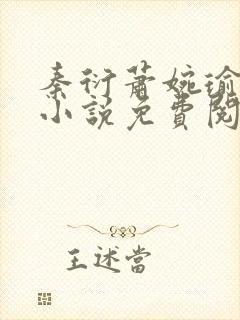 秦衍萧婉瑜穿越小说免费阅读