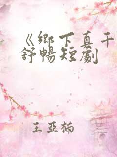 《乡下真千金》舒畅短剧