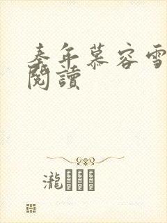 秦年慕容雪免费阅读