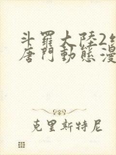 斗罗大陆2绝世唐门动态漫免费看