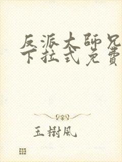 反派大师兄漫画下拉式免费