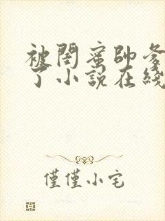 被闺蜜帅爹吵翻了小说在线阅读