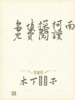 名侦探柯南漫画免费阅读