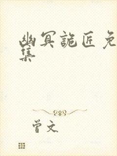 幽冥诡匠免费全集