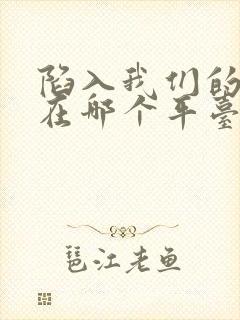 陷入我们的热恋在哪个平台播出