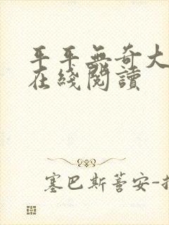 平平无奇大师兄在线阅读