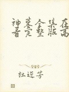 神墓全集在线观看完整版高清