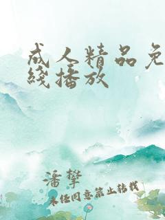 成人精品免费在线播放