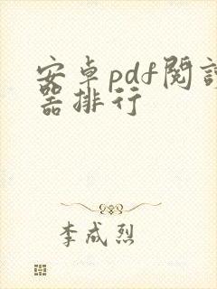 安卓pdf阅读器排行