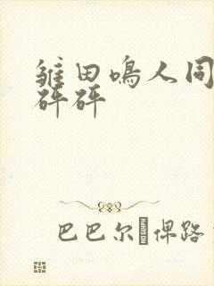 雏田鸣人同人砰砰砰