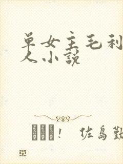 单女主毛利兰同人小说