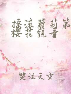 摇滚萝莉第二季樱花观看