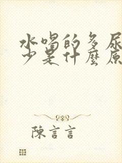 水喝的多尿却很少是什么原因