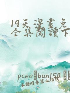 19天漫画免费全集阅读下拉式