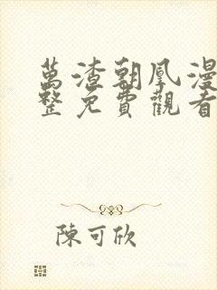 万渣朝凰漫画完整免费观看下拉式