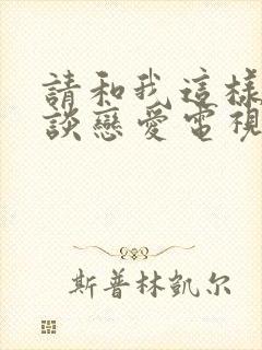 请和我这样的人谈恋爱电视剧免费观看全集