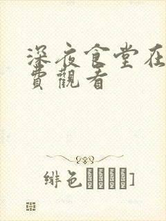 深夜食堂在线免费观看