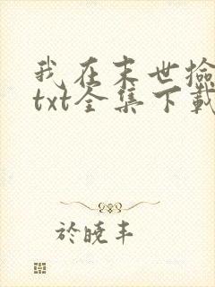 我在末世捡属性txt全集下载