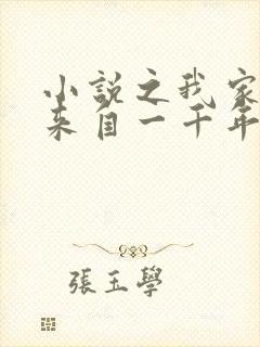 小说之我家老婆来自一千年前