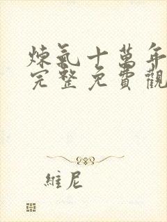 炼气十万年在线完整免费观看