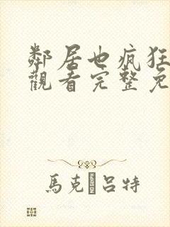 邻居也疯狂在线观看完整免费