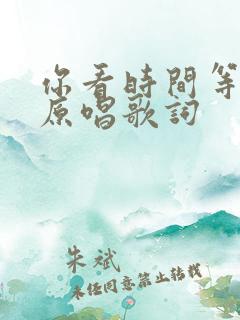 你看时间等过谁原唱歌词