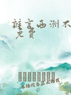 谁言西洲不知意 免费