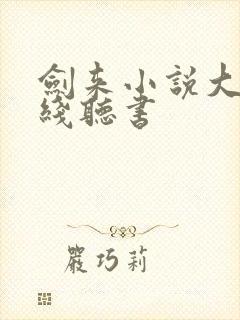 剑来小说大斌在线听书