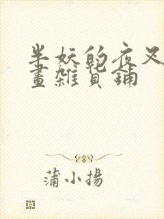 半妖的夜叉姬漫画杂货铺