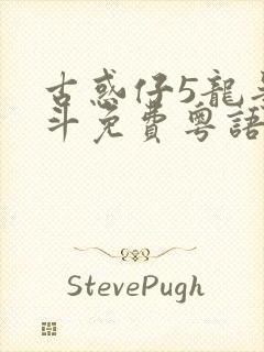 古惑仔5龙争虎斗免费粤语高清在线观看