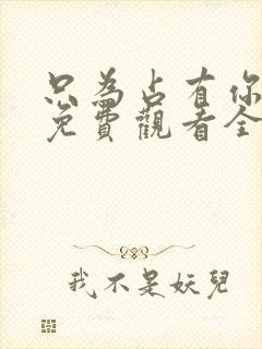 只为占有你短剧免费观看全集高清