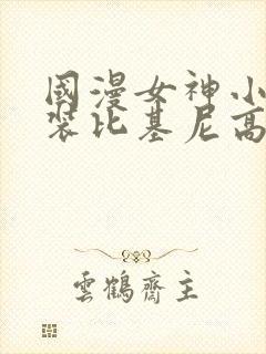 国漫女神小舞泳装比基尼高清壁纸